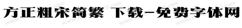 方正粗宋简繁 下载字体转换